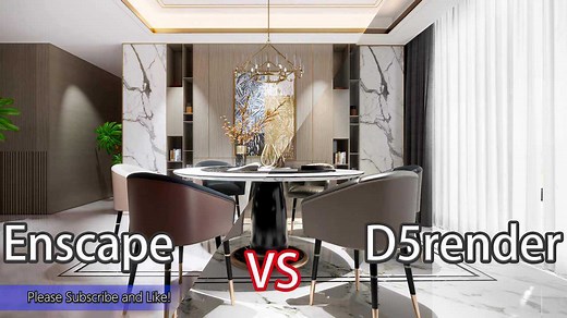 Enscape 2.6 和 D5 渲染器速度和效果对比