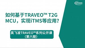 第六期：如何基于英飞凌TRAVEO™ T2G MCU高效控制多电机，实现iTMS等应用？