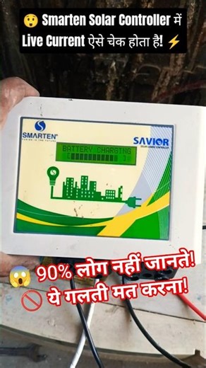 😱What does the screen of a Smarten Solar Controller tell? 90% of people don't know! #shortsfeed #...