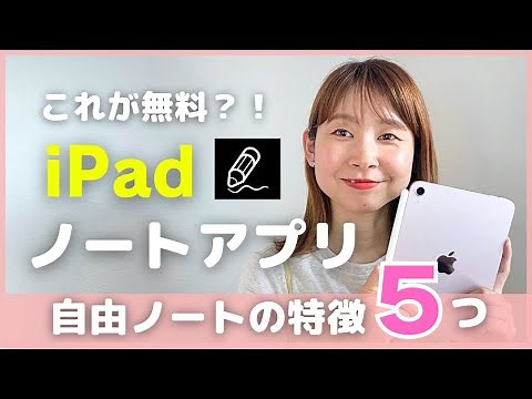 Completely free! 5 features of the best iPad note-taking app "Jiyuu Note"!