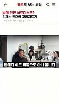 전재수 역대급 꼬리 자르기? '밭에 버린 하드디스크'