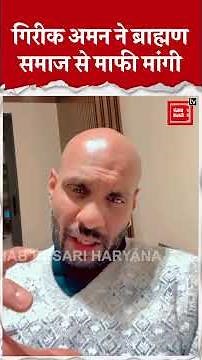 विवादित गाने पर गिरीक अमन ने ब्राह्मण समाज से माफी मांगी