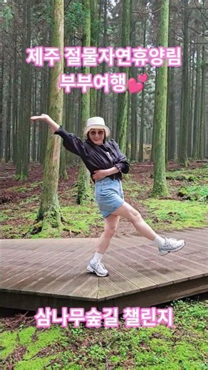 제주 절물자연휴양림 부부여행💕 삼나무숲길 챌린지 #travel #korea #제주 #여행 #jeju #trip