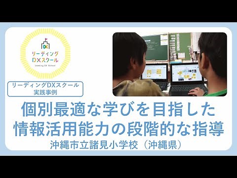 個別最適な学びを目指した情報活用能力の段階的な指導（リーディングDXスクール実践事例）