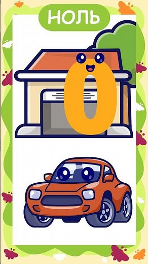 Песенка для детей - Цифра 0 и число ноль - Музыкальный мультик про цифры #песенка