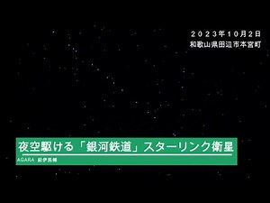 夜空駆ける「銀河鉄道」スターリンク衛星