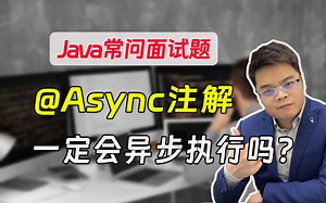 【java常问面试题】阿里一面：@Async注解一定会异步执行吗