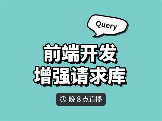 前端开发的朋友们，你需要增强请求库 Tanstack Query 或 alova.JS