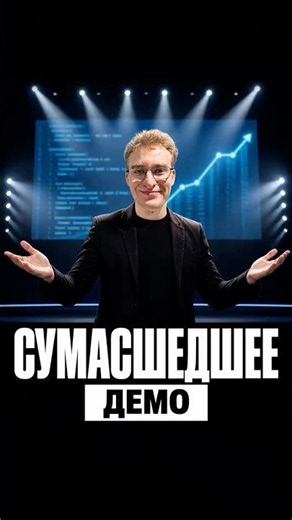 СУМАСШЕДШЕЕ ДЕМО #айти #icodetips #программирование #programming #ии