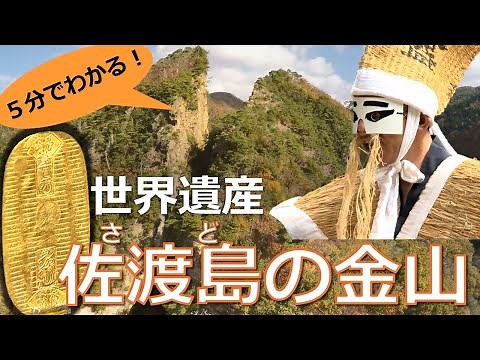 5分で分かる 世界遺産「佐渡島の金山」