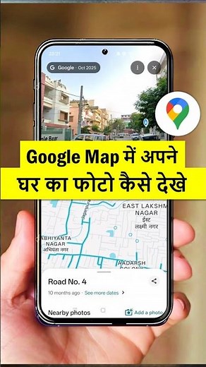 google maps me apne ghar ka photo kaise dekhe | google map me apna ghar kaise dekhe | Street View