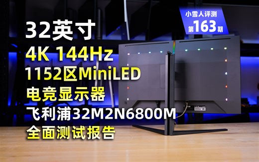 飞利浦EVNIA系列旗舰MiniLED！4K 144Hz 1152分区MiniLED显示器 32M2N6800M全面评测报告【小雪人评测第163期】