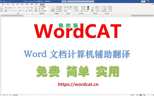 WordCAT——word文档计算机辅助翻译软件之即时翻译功能演示，软件网址https://wordcat.cn