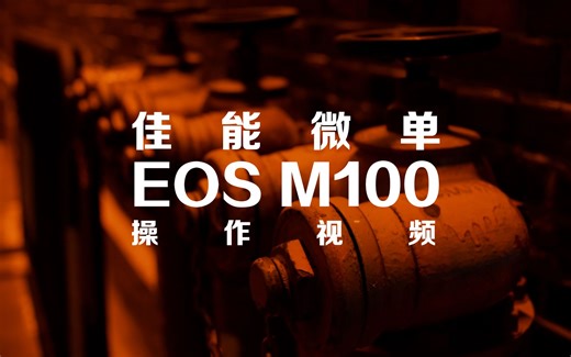 佳能微单EOS M100操作视频