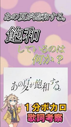 飽和しているのは何か？あの夏が飽和する【1分ボカロ歌詞考察】#歌詞考察 #ボカロ #あの夏が飽和する