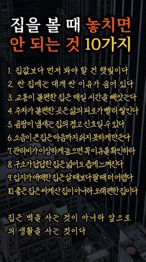 집을 볼 때 놓치면 안 되는 것 10가지｜좋은 집 고르는 현실 기준 #부동산 #내집마련 #아파트 #집고르기 #부동산상식 #부동산투자 #전세 #매매 #재테크 #생활정보