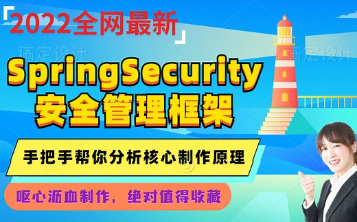 SpringSecurity安全管理框架_SpringSecurity框架教程_SpringSecurity入门到精通