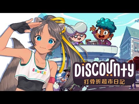 【Discounty : 打骨折超市日記】今天要玩可愛的點陣遊戲！我如此適合可可愛愛的遊戲