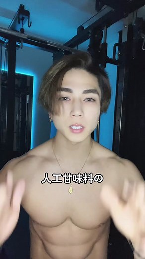人工甘味料ってどうなの？#筋トレ #ダイエット #トレーニング #痩せたい #健康 #人工甘味料