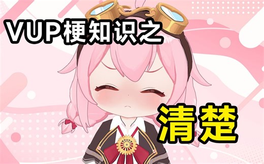VUP梗知识之：清楚