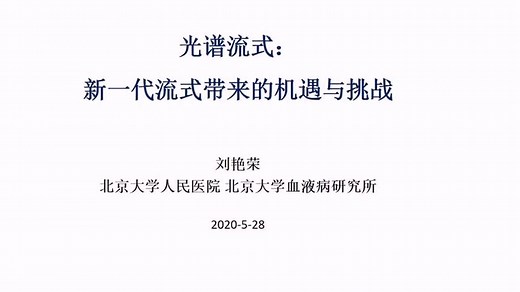 Cytek光谱流式-新一代流式的临床应用