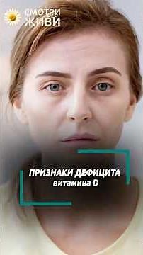 Как организм подсказывает, что ему не хватает витамина D? Врач о признаках дефицита