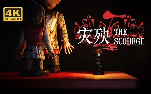 【灾殃】4K 最高画质 全流程通关攻略 越南民俗恐怖游戏 - The Scourge