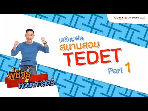 [EP.1] TEDET Mathematics Exam with P'Sure OnDemand Primary (Part 1) | KID Think Think Prepare for...