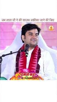 जब लाल जी ने की साउथ अफ्रीका जाने की जिद 😄