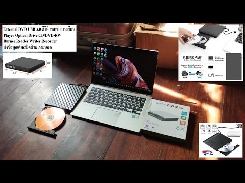 External CD/DVD-RW USB 3.0 แบบพกพา อ่านเขียน Burner Reader Writer Recorder ส่งข้อมูลเต็มสปีด EP.1