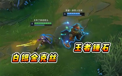 文森特：白银金克丝配上一个王者锤石，这就是栓条狗都能乱杀？？