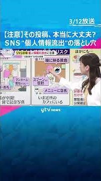 【解説】その画像や動画、アップして本当に大丈夫？ＳＮＳ投稿、個人情報の流出の“落とし穴”に注意 #shorts #読売テレビニュース