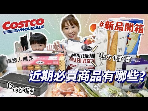 【好市多新品開箱】這爆米花到底要吃到什麼時候？義大利麵也太好吃了吧🤤烤蔬菜有夠方便的，螞蟻人必吃的限定甜點！吃播/eating show★特盛吃貨艾嘉f.t伊萊克斯