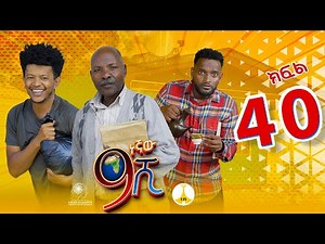 9ኛው ሺ አዲስ ምዕራፍ ክፍል 40| 9Gnaw Shi Part 40