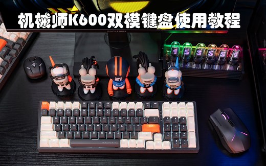 机械师K600双模键盘使用教程