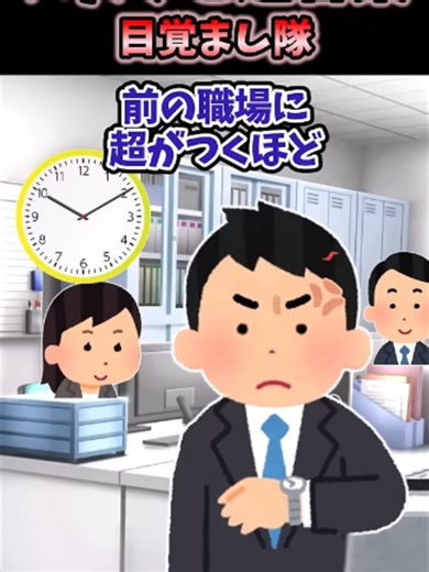 時間にルーズな同僚を直す目覚まし隊の作り方｜スカッとする話