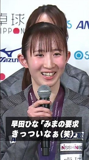 #早田ひな #伊藤美誠 ？監督に「要求きっついなぁ（笑）」#shorts