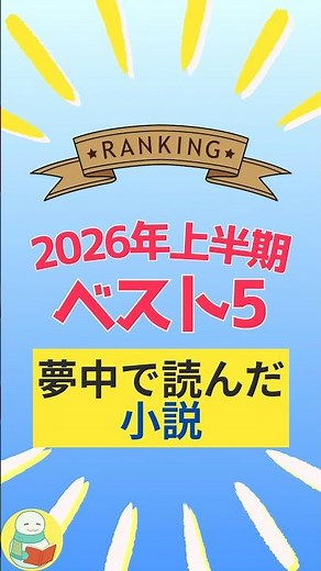 【2026年上半期ベスト5】夢中で読んだ小説を発表！コミカライズ作品も