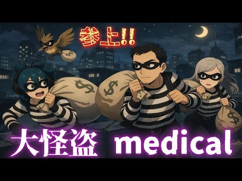 【強盗開始!!】大怪盗medical、仲良しで犯罪に挑む夜｜Crime Simulator