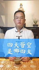 我们经常听到四大皆空，你知道是哪四大吗？#涨知识 #传递正能量 #历史 #国学智慧