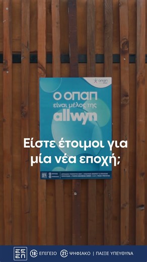 ✨Ο ΟΠΑΠ είναι μέλος της Allwyn!