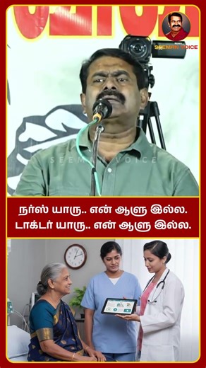 நர்ஸ் யாரு என் ஆளு இல்லடாக்டர் யாரு என் ஆளு இல்ல - Seeman