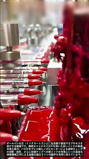一瞬で充填されるボールペン芯の自動製造プロセス #worker #workers