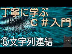 [7-minute explanation] First time using C#: A thorough introduction to C# ⑥ [String concatenation]