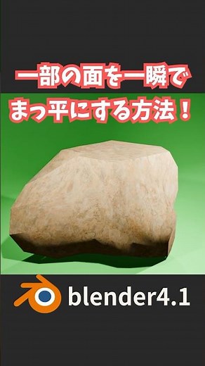【blender】一部の面を一瞬で真っ平にする方法！（LoopTools）【Tips】 #shorts #blender初心者 #3dcg #モデリング #vr