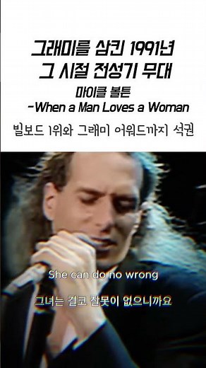 마이클 볼튼-When a Man Loves a Woman | 그래미를 삼킨 1991년 그 시절 전성기 무대