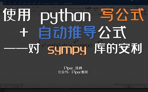 使用python自动求导求积分解方程！安利一个库sympy