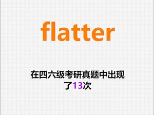 🔔高频单词：flatter