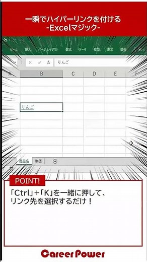 すぐできる！EXCELマジック51一瞬でハイパーリンクを付ける