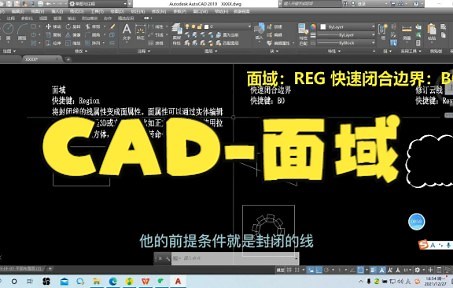 【cad教程】CAD-面域 CAD基础 面域 REG 快速闭合 BO
